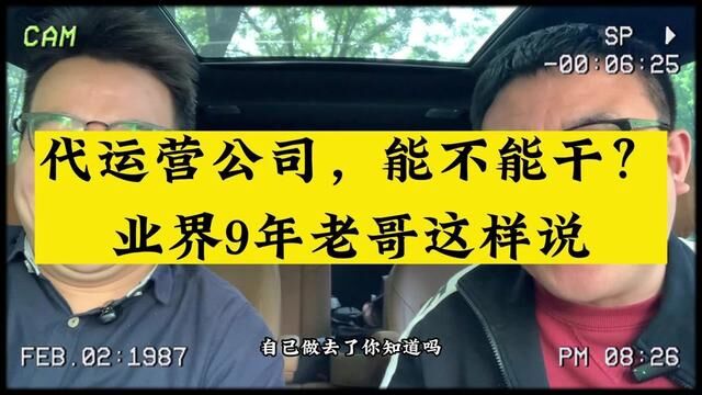 揭秘:短视频代运营行业的暴利与难堪,现在还值得入局吗? 感谢王大仁同学出镜分享! #内容过于真实 #短视频创业