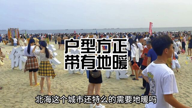 北海这个城市需要地暖吗?