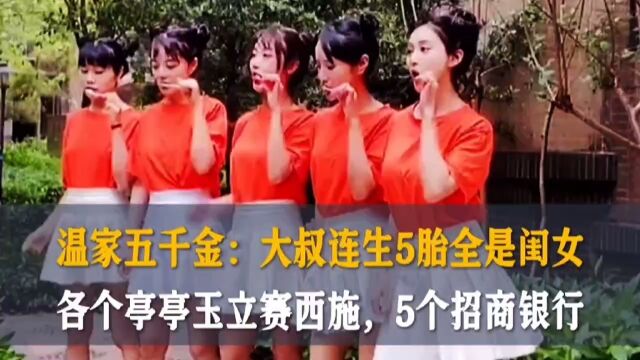 温家五千金:大叔连生5胎全是闺女,亭亭玉立赛西施,5个招商银行