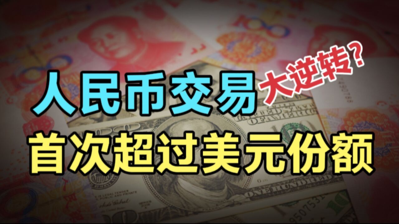 48%对47%,人民币跨境结算首超美元,美元如何沦落到如此地步?