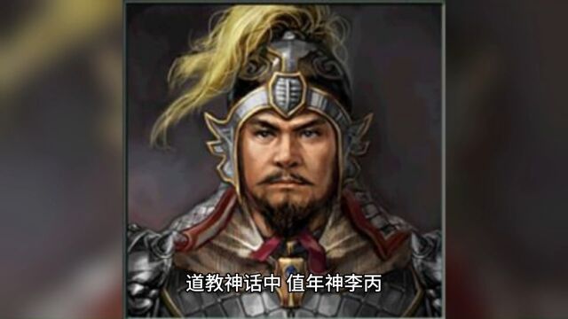 值中国神话人物篇值年神 李丙