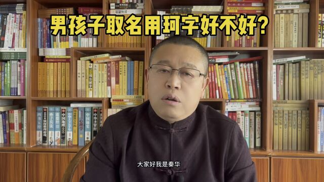 取名大全:男孩子取名,给男孩子取名用珂字好不好?