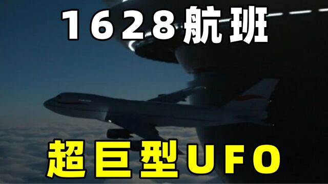 1986年,日本1628航班,遭遇神秘巨型UFO事件