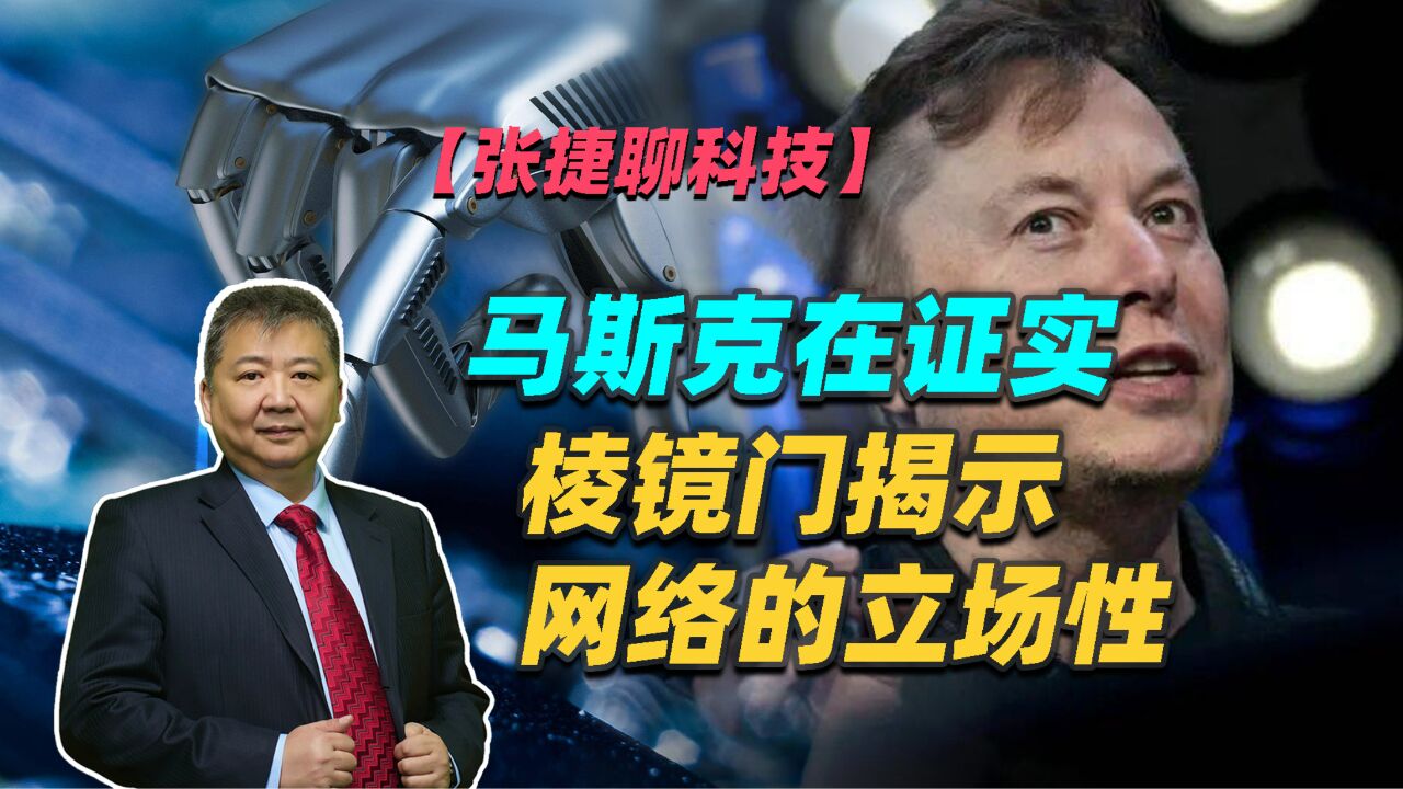 【张捷聊科技】马斯克在证实棱镜门揭示网络的立场性