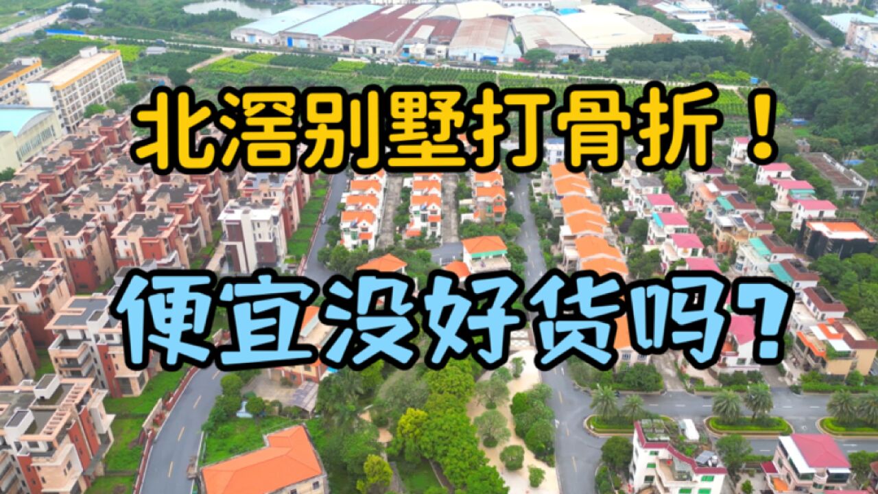 佛山楼市:顺德北滘这些全新大别墅为何半价出售,单价竟然比住宅还低,便宜会没好货吗?