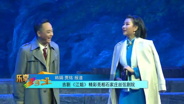 吉剧《江姐》精彩亮相石家庄丝弦剧院