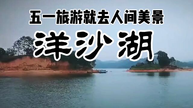 五一旅游就去洋沙湖