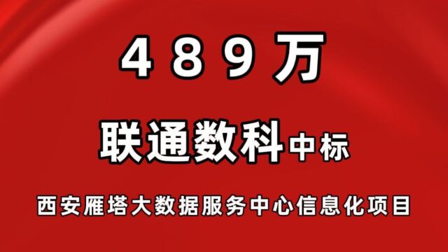 489万,联通数科中标西安市雁塔区大数据服务中心信息化建设项目