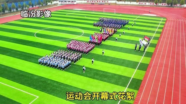 临汾这个学校的运动会开幕式真是太燃了#运动会开幕式 #记录校园生活 #航拍 #学校