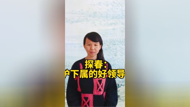 探春:护下属的好领导