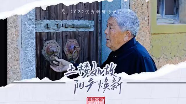 土楼如故 阳产焕新——2022年调研中国 | 优秀调研纪录奖获奖视频