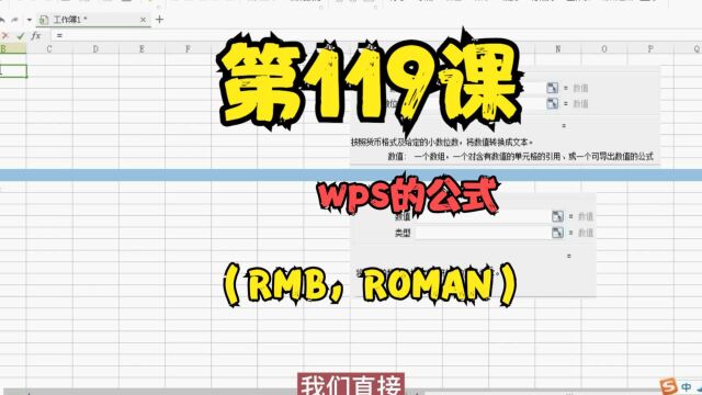 第119课wps的公式(RMB,ROMAN)