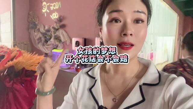 开花店还可以做么?#花店 #花艺培训 #女性创业 努力了的才叫梦想 不努力的就是空想 你所付出的努力 都是这辈子最清晰的时光