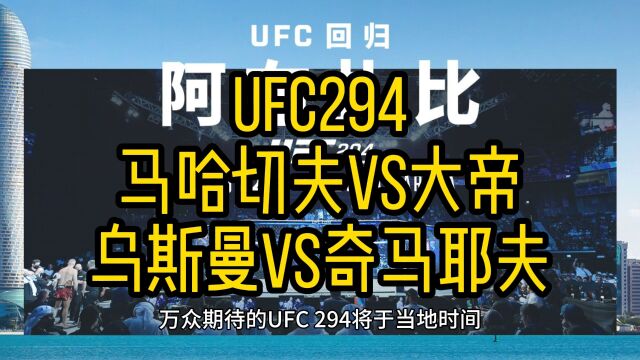 UFC294官方直播:奇马耶夫VS乌斯曼 马哈切夫VS沃尔卡洛夫斯基(综合格斗)全场中文解说