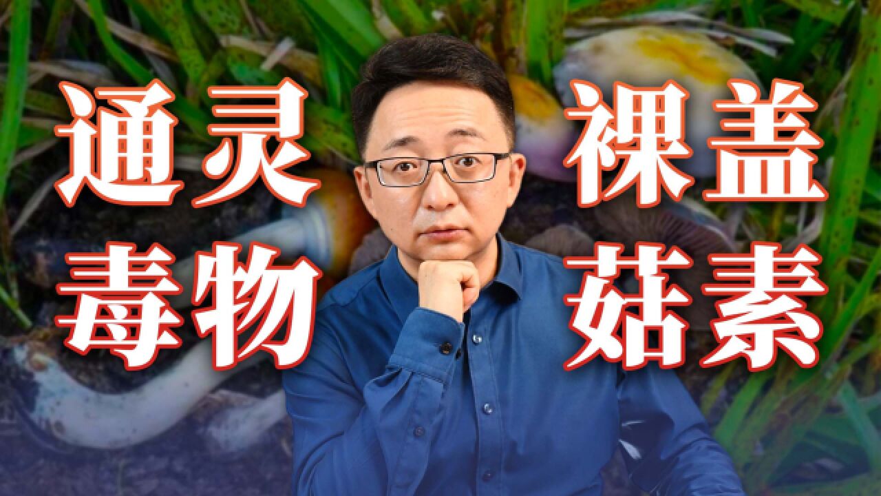 吃这种蘑菇竟是在吸毒?关于裸盖菇,这些一定要了解