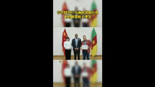 中名联签约书画家易敏应邀走进喀麦隆大使馆