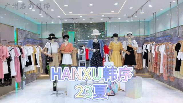 杭州一线知名品牌【HANXU韩序】23夏 轻奢时尚女装 优雅大气、极富韵味.