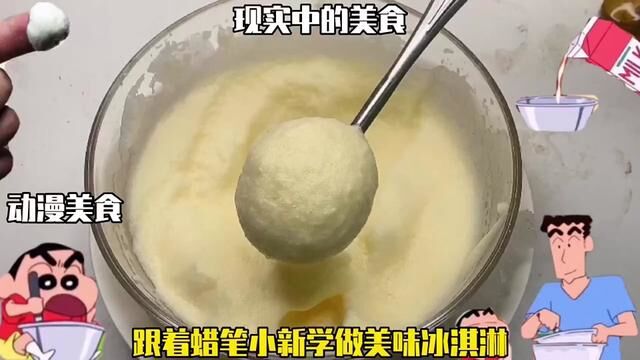 动漫美食VS现实中的美食!学做蜡笔小新美味冰淇淋......太震撼了