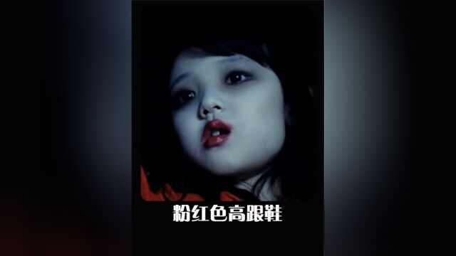 粉红色高跟鞋#恐怖电影5