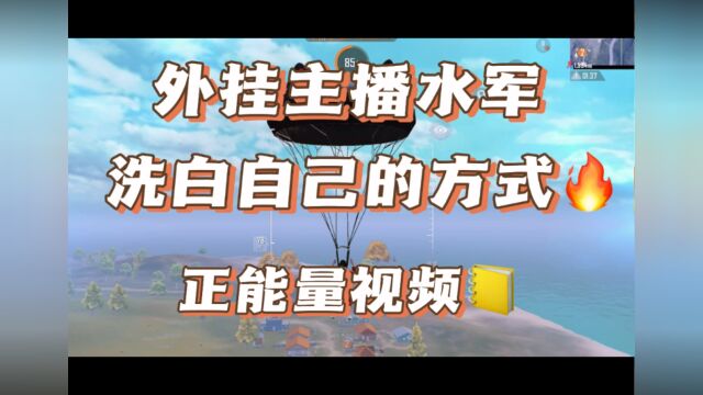 正能量的游戏价值论,一切开过挂的游戏主播都不应该受到追捧,应该全网抵制 #和平精英 #王者荣耀 #绝地求生