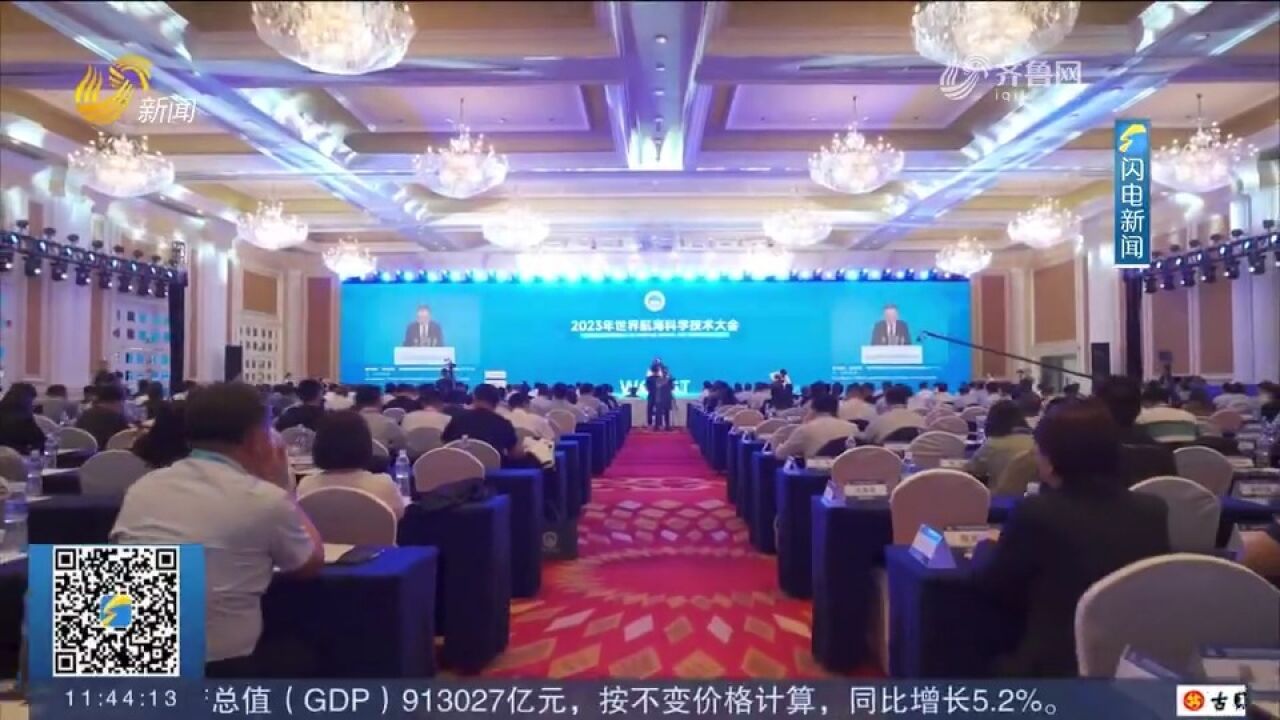 2023年世界航海科技大会在青岛举行,推动产业高质量可持续发展