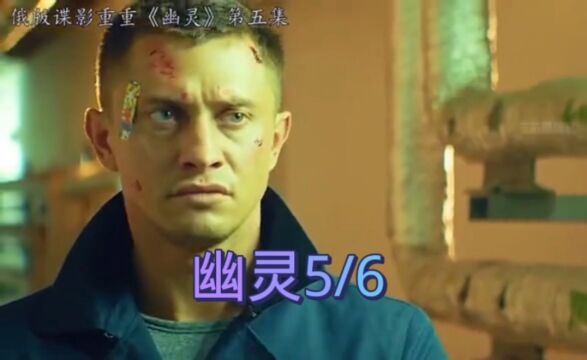 《幽灵》5/6俄罗斯硬汉电影