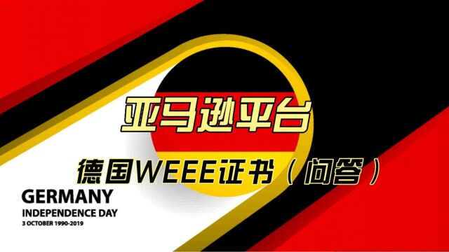 亚马逊平台德国WEEE证书(问答)