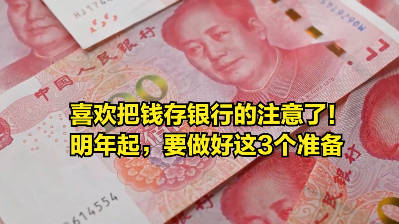 喜欢把钱存银行的注意了!明年起,一定要做好“这3个准备”