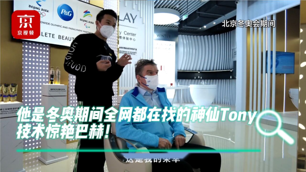 他是冬奥期间全网都在找的神仙“Tony”,技术惊艳巴赫!