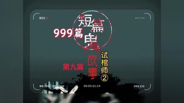 999个鬼故事,第九个《试棺师》②#白天刷不到晚上逃不掉系列 #深夜故事 #民间故事 #灵异故事