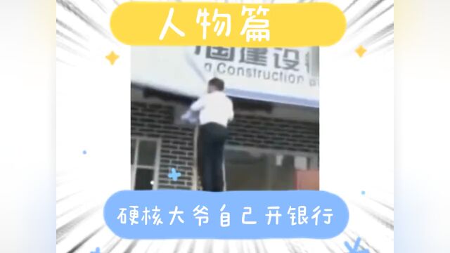 硬核打爷开假银行