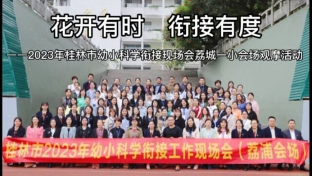 花开有时 衔接有度——2023年桂林市幼小科学衔接现场会荔城一小会场观摩活动