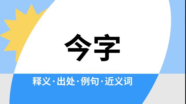 “今字”是什么意思?