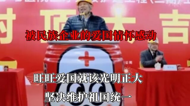 民族企业的爱国情怀,旺旺:爱国就该光明正大,坚决维护祖国统一