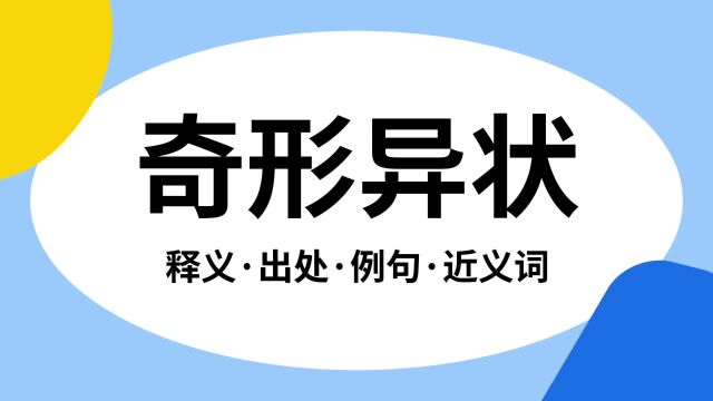 “奇形异状”是什么意思?