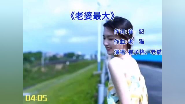 老婆最大,老公第二.#经典老歌 #音乐 #8090经典怀旧 #音乐