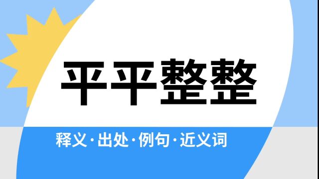 “平平整整”是什么意思?