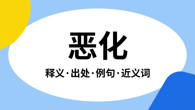 “恶化”是什么意思?