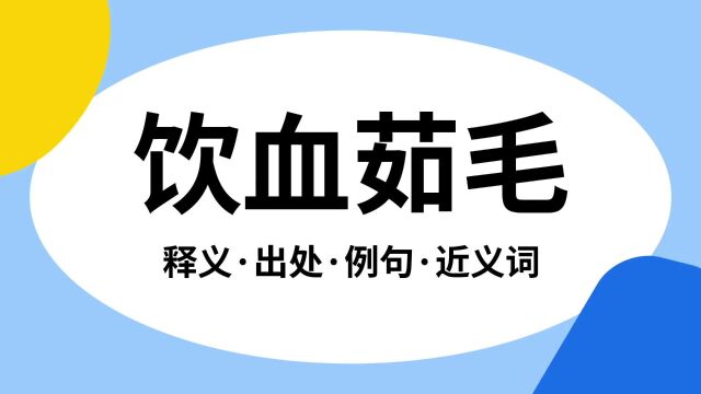 “饮血茹毛”是什么意思?