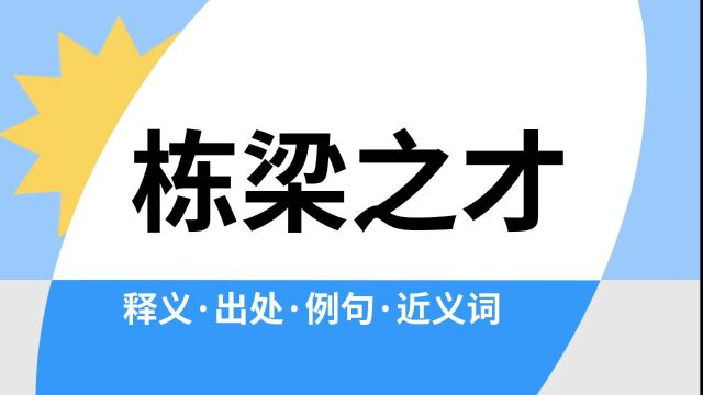 “栋梁之才”是什么意思?