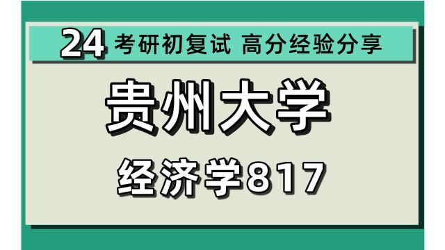 24贵州大学考研应用经济学/农林经济管理考研(贵大经济学)817经济学/农村发展/24经济学考研