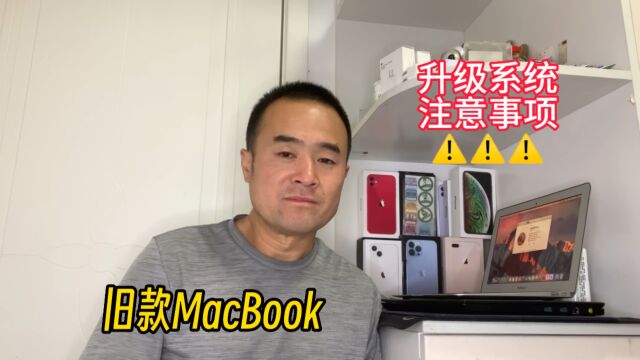 旧款MacBook苹果电脑升级能支持的最新macOS系统方法及注意事项