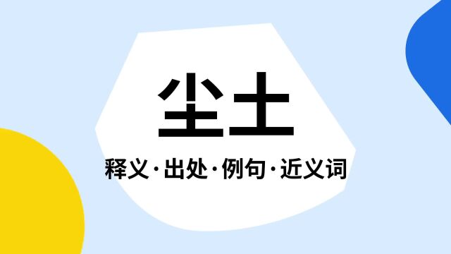 “尘土”是什么意思?