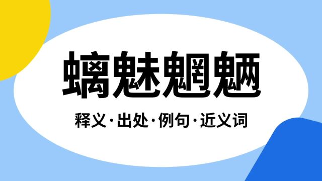 “螭魅魍魉”是什么意思?