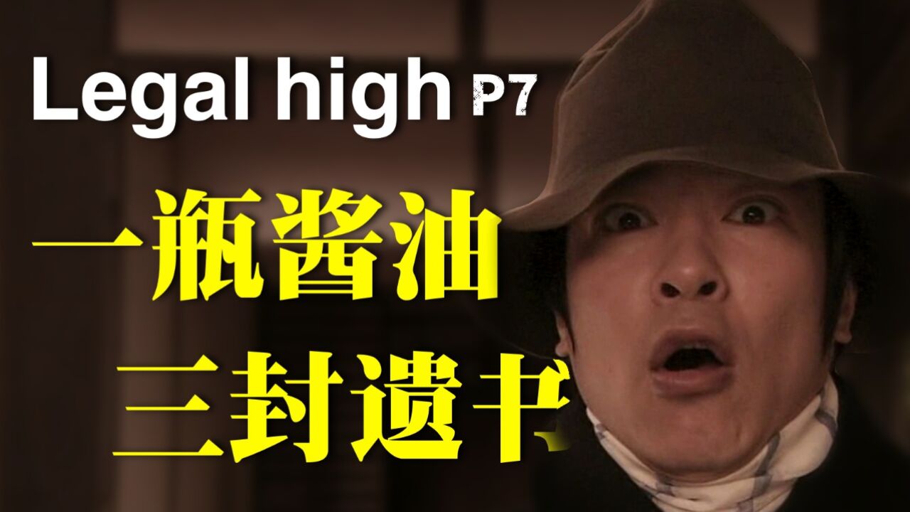 9.4分经典日剧《Legal high》07集:一份遗产居然有三封遗书?古美门始料未及的结局