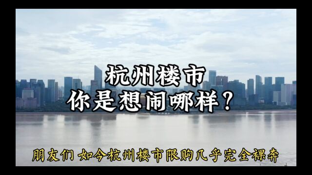 杭州楼市新政那些事