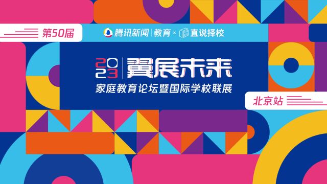 2023“翼展未来”春季国际学校联展|北麓书院校长办公室主任冯蕾