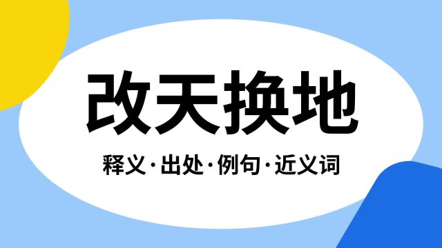 “改天换地”是什么意思?