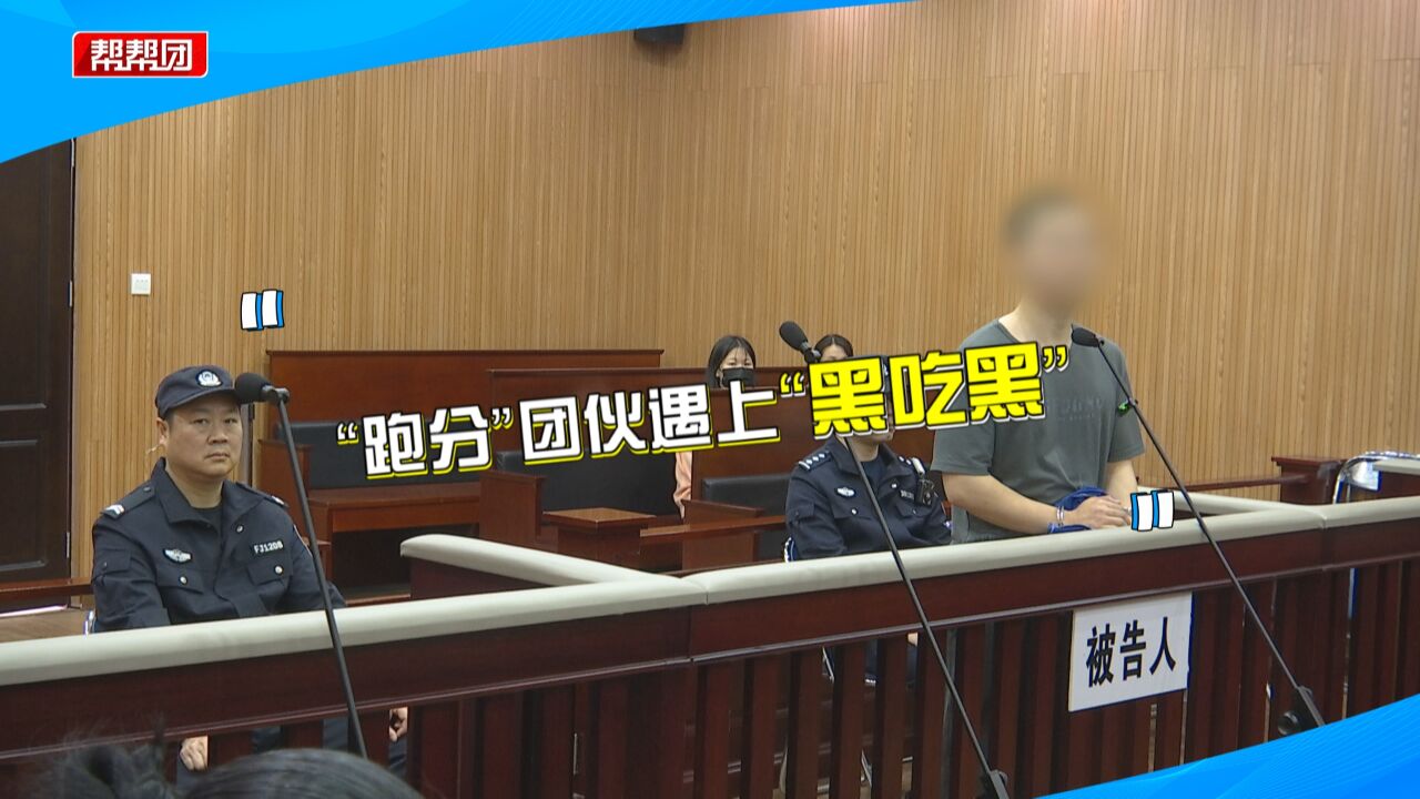 “赌你不敢报警”一伙人假意参与跑分洗钱 抢劫赃款27万余元