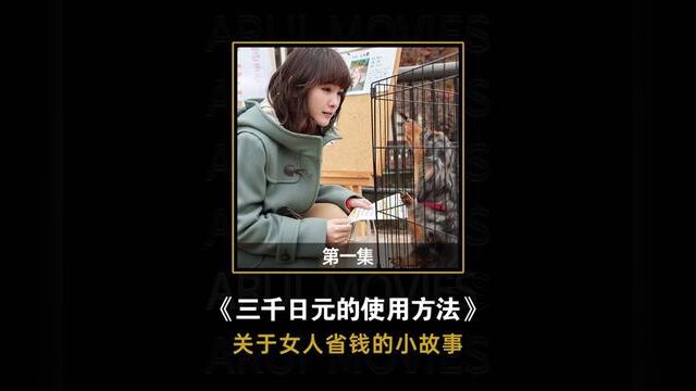 你认同剧中女主减少固定支出的方法吗? #省钱